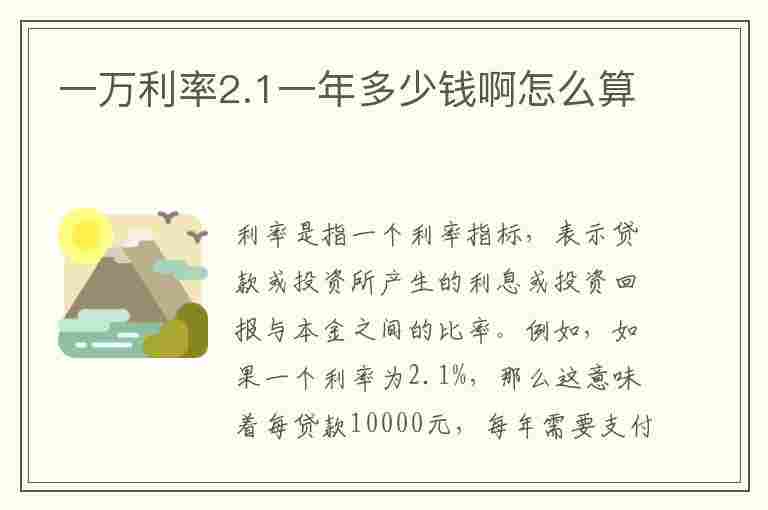 一万利率2.1一年多少钱啊怎么算